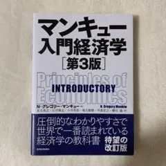 マンキュー入門経済学