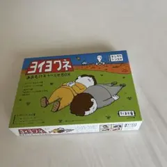 ヨイヨワネ おおむけあおつぶせBOX