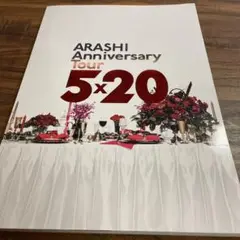 嵐 5×20 ツアーパンフレット