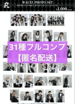 【匿名配送】龍宮城 WALTZ 生写真 31種フルコンプ ②