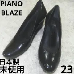 未使用 23 PIANO BLAZE エナメルパンプス ブラック ウェッジ