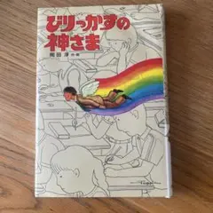 びりっかすの神さま