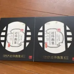 「刀剣乱舞-ONLINE-」とうらぶ 近侍曲集 其ノ一 其ノ二 CD