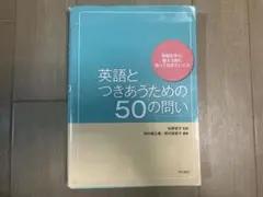 英語とつきあうための50の問い 英語を学ぶ・教える前に知っておきたいこと