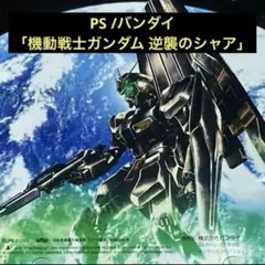 PS/バンダイ「機動戦士ガンダム 逆襲のシャア」