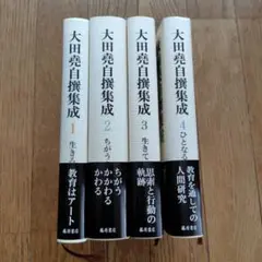 大田堯自撰集成　全4巻セット