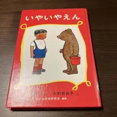 いやいやえん 大村百合子