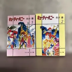 【全巻セット】キューティーハニー 1-2 中公文庫 全2巻 永井豪
