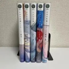 ただの友達じゃなくなる瞬間　1-5巻セット
