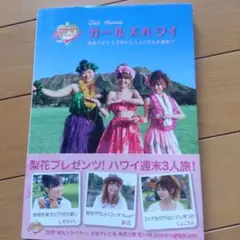 ガールズハワイ : 梨花ナビでしずちゃんしょこたん大感動