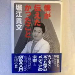 僕が伝えたかったこと