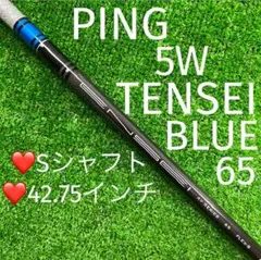 シャフト PING フェアウェイウッド 5W TENSEI 65 (S)