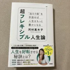 超フレキシブル人生論