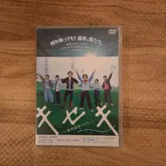 キセキ-あの日のソビト　DVD