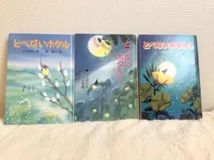 とべないホタル1〜3