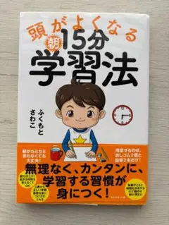 頭がよくなる朝15分学習法