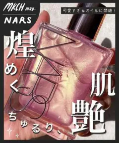 ボディオイル NARS