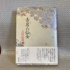 初版・絶版・希少本 『青帛の仙女』上村松園