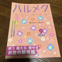 ハルメク2025. 9 月号