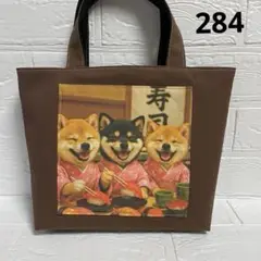 284 柴犬 ハンドメイド トートバッグ お散歩バッグ 匿名配送