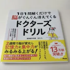 ★新品★1日1問解くだけで脳がぐんぐん冴えてくるドクターズドリル