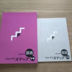 フォレスタ　ステップ　中学　国語