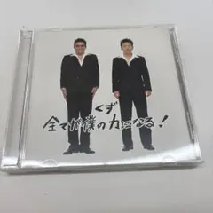 くず　シングルCD「全てが僕の力になる！」