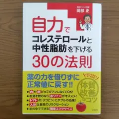 自力でコレステロールと中性脂肪を下げる30の法則