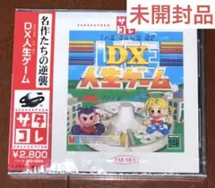 ★未開封品.セガサターン/DX人生ゲーム