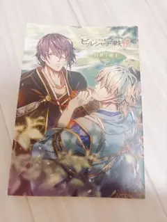 ビルシャナ戦姫 一樹の風 特典小冊子 限定版特典