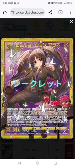 Z/X レゾリューション アラネ（シークレット）