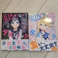 R15+じゃダメですか？ 1-2巻セット