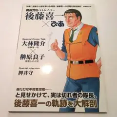 機動警察パトレイバー後藤喜一×ぴあ