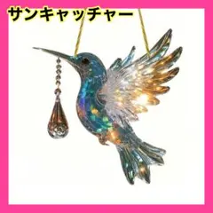 サンキャッチャー ステンドグラス風　小鳥　壁掛け カラフル　 窓辺 インテリア