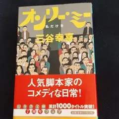 オンリー・ミー : 私だけを　三谷幸喜