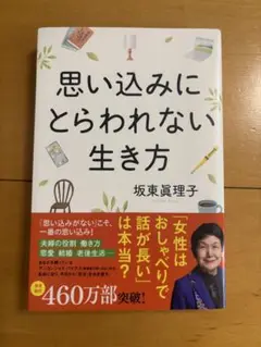 思い込みにとらわれない生き方