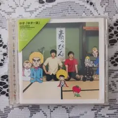 ゆず/ゆず一家