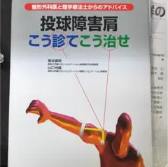 投球障害肩 : こう診てこう治せ : 整形外科医と理学療法士からのアドバイス