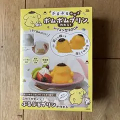ぷるぷるゆれる　ポムポムプリンが作れる！ シリコン型BOOK