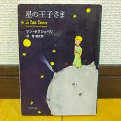 星の王子さま