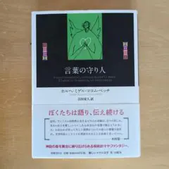 言葉の守り人
