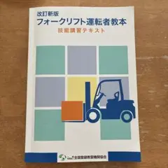 改訂新版 フォークリフト運転者教本