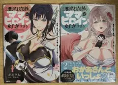 その悪役貴族、ママヒロインが好きすぎる　1・2巻セット