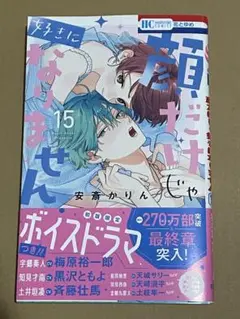 顔だけじゃ好きになりません 15