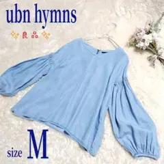 【良品】ubn hymns ボリューム袖 ブラウス M ライトブルー 水色