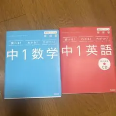 中1数学・中1英語 新装版 CD付き　2点まとめ売り