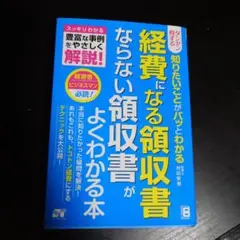 経費になる領収書がよくわかる本