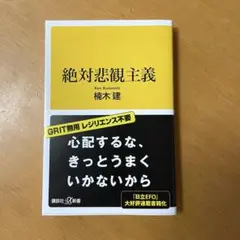 絶対悲観主義