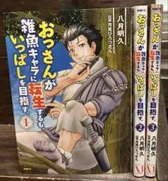 おっさんが雑魚キャラに転生するも、いっぱしを目指す。. 　１〜3巻