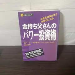金持ち父さんのパワー投資術 お金を加速させて金持ちになる/ロバート・キヨサキ